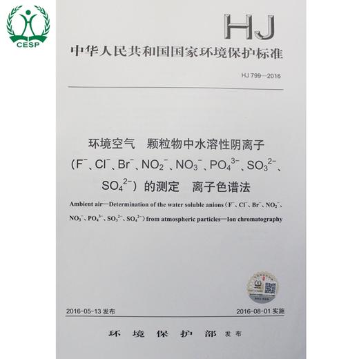 HJ 799-2016 环境空气 颗粒物中水溶性阴离子（F-、Cl-、Br-、NO2-、NO3-、PO43-、SO32-、SO42-）的测定离子色谱法135111476 商品图1