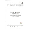 HJ 975-2018固体废物 苯系物的测定 顶空-气相色谱法环境保护标准 商品缩略图1