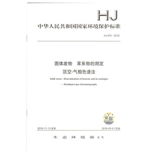 HJ 975-2018固体废物 苯系物的测定 顶空-气相色谱法环境保护标准 商品图1