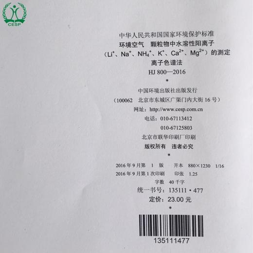 HJ800-2016环境空气颗粒物中水溶性阳离子的测定离子色谱法 国家标准 国标 GB 环境保护 135111477 商品图1