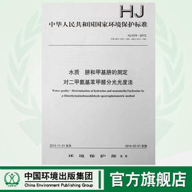 HJ 674-2013 代替 GB/T 15507-1995GB/T 14375-1993 水质 肼和甲基肼的测定对二甲氨基苯甲醛分光光度法 环境保护13511130