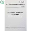 HJ 690-2014 固定污染源废气 苯可溶物的测定 索氏提取—重量法国家标准 国标GB环境保护中国环境出版社 135111319 商品缩略图1
