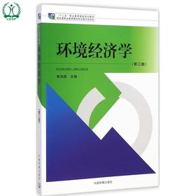 环境经济学（第三版）"十二五"职业教育国家规划教材 李克国 环境保护 9787511119360