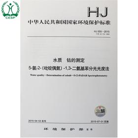 HJ 550-2015 水质 钴的测定 5-氯-2-（吡啶偶氮）-1，3-二氨基苯分光光度  国标 GB 环境保护中国环境出版社135111398