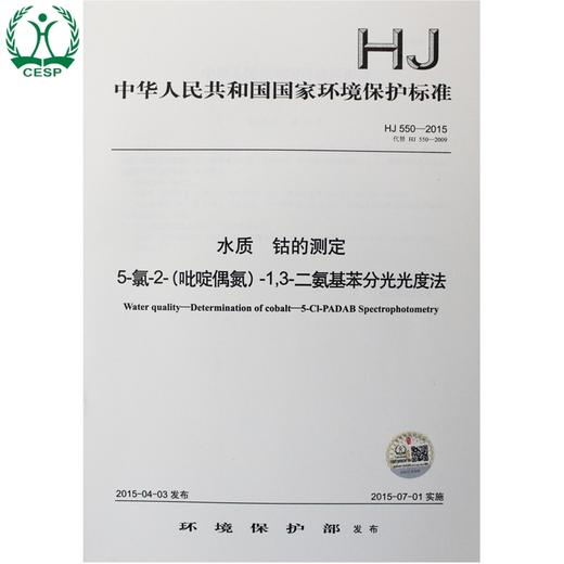 HJ 550-2015 水质 钴的测定 5-氯-2-（吡啶偶氮）-1，3-二氨基苯分光光度  国标 GB 环境保护中国环境出版社135111398 商品图0