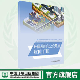 环保设施向公众开放  6·5环境日公众普法宣传用书