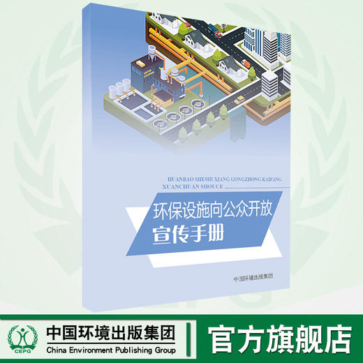环保设施向公众开放  6·5环境日公众普法宣传用书 商品图0