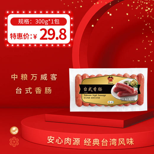 中粮万威客台式香肠300g/包，保质期180天 商品图0