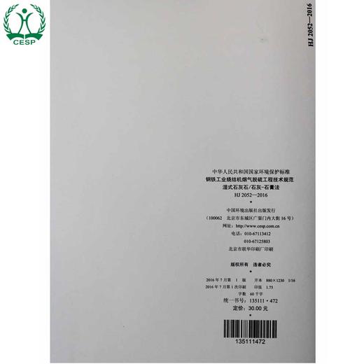 HJ 2052-2016 钢铁工业烧结机烟气脱硫工程技术规范 湿式石灰石/石灰-石膏法 国家标准 GB 环境保护135111472 商品图2
