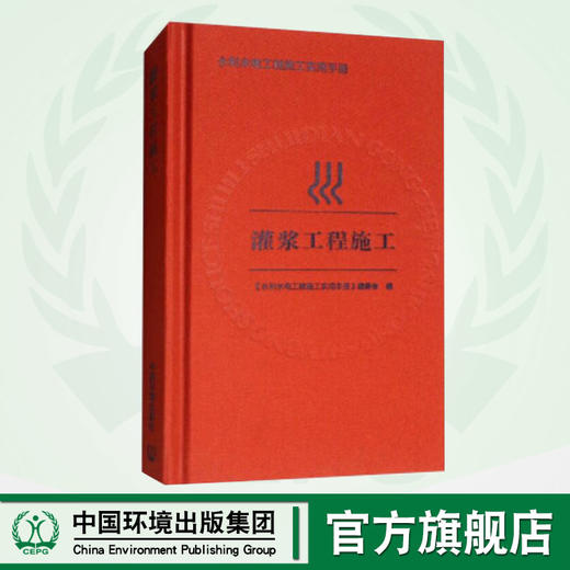 灌浆工程施工  《水利水电工程施工实用手册》编委会 编    9787511130969 商品图0
