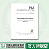 HJ945.3-2020流域水污染物排放标准制订技术导则 中国环境出版集团 135111877 商品缩略图0