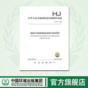HJ945.3-2020流域水污染物排放标准制订技术导则 中国环境出版集团 135111877