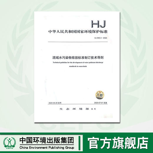 HJ945.3-2020流域水污染物排放标准制订技术导则 中国环境出版集团 135111877 商品图0