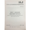 HJ480-299环境空气 氟化物的测定滤膜采样氟离子选择电极法 中华人民共和国国家环境保护标准 商品缩略图0