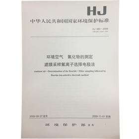 HJ480-299环境空气 氟化物的测定滤膜采样氟离子选择电极法 中华人民共和国国家环境保护标准