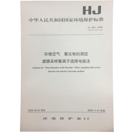 HJ480-299环境空气 氟化物的测定滤膜采样氟离子选择电极法 中华人民共和国国家环境保护标准 商品图0