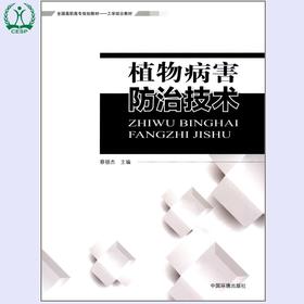 植物病害防治技术 全国高职高专规划教材·工学结合教材 蔡银杰 环境保护 9787511125750