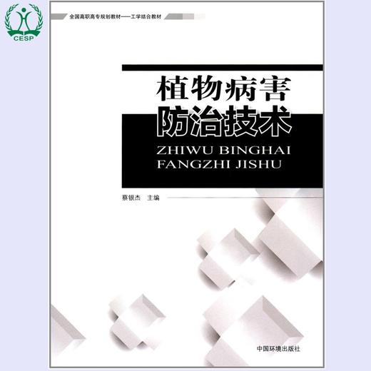 植物病害防治技术 全国高职高专规划教材·工学结合教材 蔡银杰 环境保护 9787511125750 商品图0