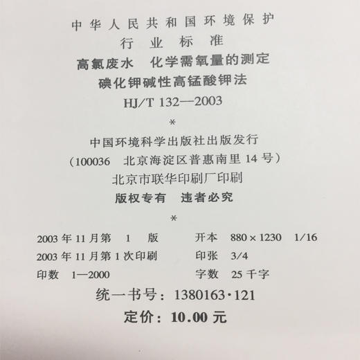 HJ/T132-2003 高氯废水 化学需氧量的测定 碘化钾碱性高锰酸钾发 商品图1