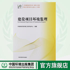 建设项目环境监理 环境影响评价系列丛书 环境保护部环境工程评估中心 9787511111364