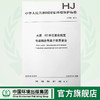 HJ 700-2014 水质 65种元素的测定 电感耦合等离子体质谱法 国家标准 GB 环境保护部 135111337 商品缩略图0
