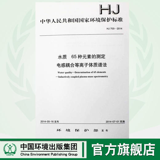 HJ 700-2014 水质 65种元素的测定 电感耦合等离子体质谱法 国家标准 GB 环境保护部 135111337 商品图0
