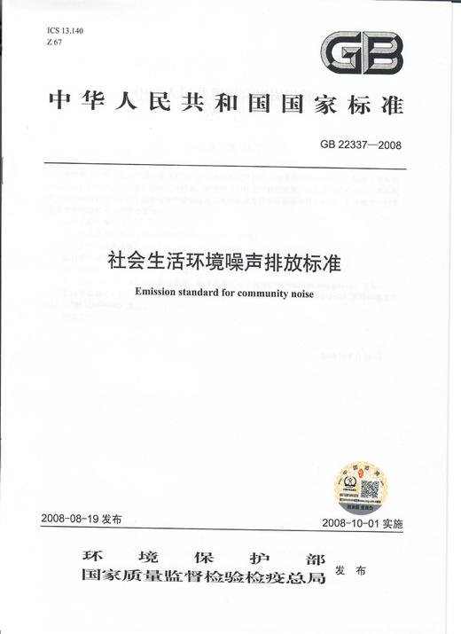 GB 22337-2008 社会生活环境噪声排放标准    135111790 商品图1