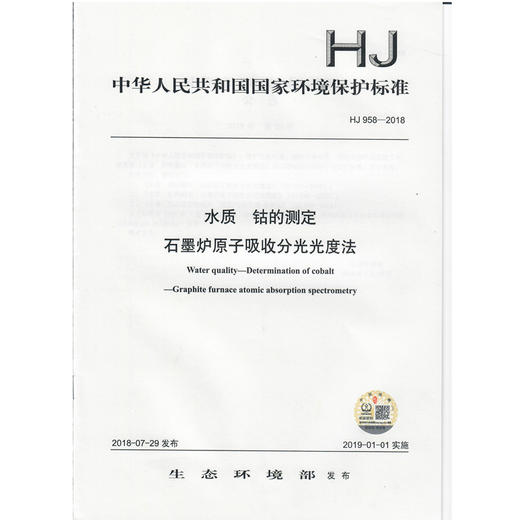 HJ 958-2018 水质  钴的测定 石墨炉原子吸收分光光度法  135111701 商品图1