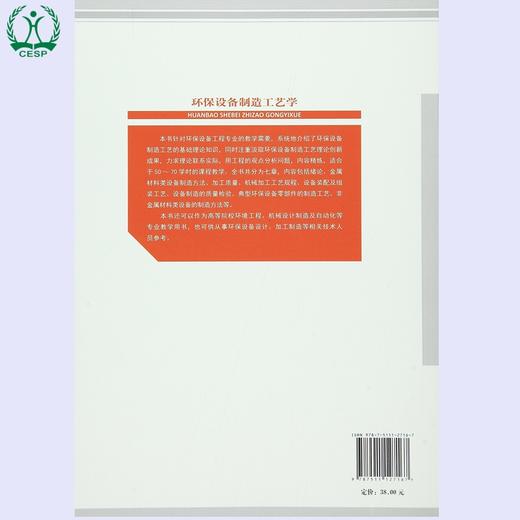 环保设备制造工艺学 普通高等教育"十三五"规划教材 高明军 环境保护 9787511127167 商品图2