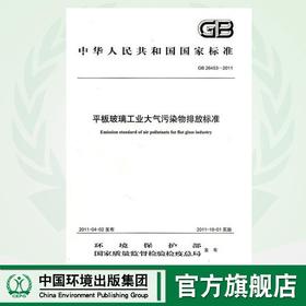 GB26453-2011 平板玻璃工业大气污染物排放标准 135111172