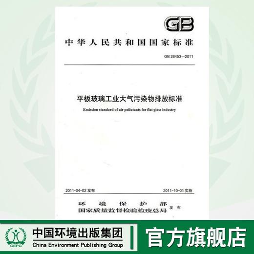 GB26453-2011 平板玻璃工业大气污染物排放标准 135111172 商品图0