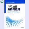环境统计分析与应用 全国环境统计培训系列教材 环境保护 9787511127419 商品缩略图0