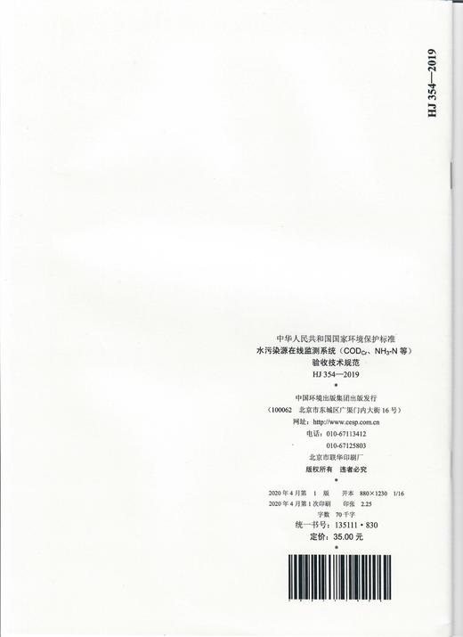 HJ354-2019  代替HJ/T 354-2007 HJ 354-2019 水污染源在线监测系统（CODCr、NH3-N等）验收技术规范 135111830 商品图1