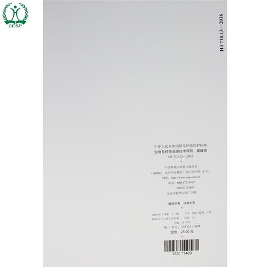 HJ 710.13-2016 生物多样性观测技术导则 蜜蜂类 国家标准 国标 GB 环境保护 135111469 商品图2