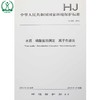 HJ 669-2013 水质 磷酸盐的测定 离子色谱法 国家标准 国标 GB 环境保护 135111297 商品缩略图1