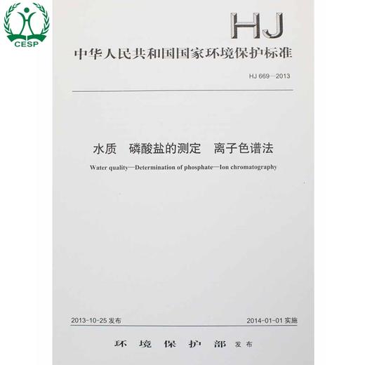 HJ 669-2013 水质 磷酸盐的测定 离子色谱法 国家标准 国标 GB 环境保护 135111297 商品图1
