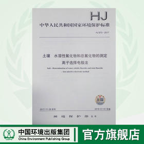 HJ873-2017 土壤 水溶性氟化物和总氟化物的测定 离子选择电极法