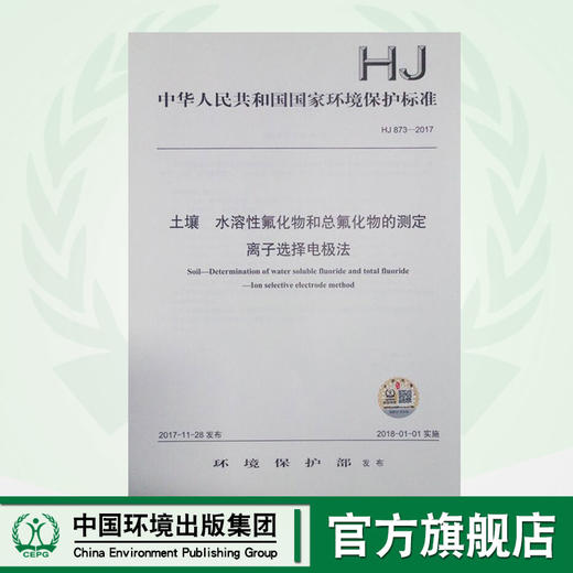 HJ873-2017 土壤 水溶性氟化物和总氟化物的测定 离子选择电极法 商品图0