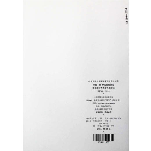 HJ 700-2014 水质 65种元素的测定 电感耦合等离子体质谱法 国家标准 GB 环境保护部 135111337 商品图2