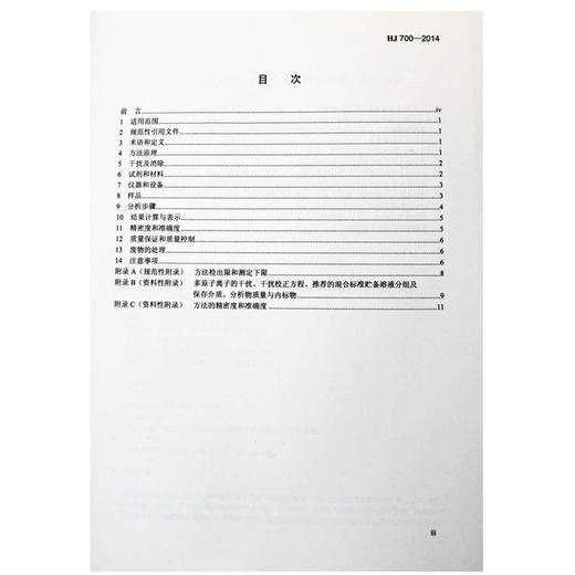 HJ 700-2014 水质 65种元素的测定 电感耦合等离子体质谱法 国家标准 GB 环境保护部 135111337 商品图1