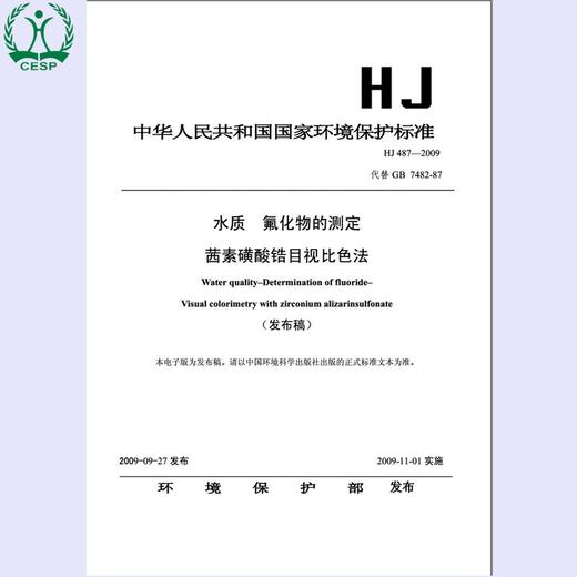 HJ487-2009 水质 氟化物的测定 茜素磺酸锆目视比色法 国家标准GB 环境保护环境科学 135111019 商品图0