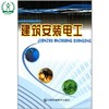 建筑安装电工 汤世成 环境保护 9787801635549 商品缩略图0