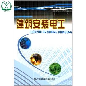 建筑安装电工 汤世成 环境保护 9787801635549