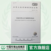 GB 31571-2015 石油化学工业污染物排放标准 国家标准 国标 GB 环境保护 135111406 商品缩略图0