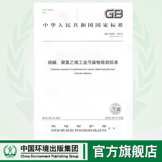 GB 15581-2016 烧碱、聚氯乙烯工业污染物排放标准  135111496 商品图0