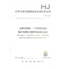 HJ974-2018 土壤和沉积物 11种元素的测定 碱熔-电感耦合等离子体发射光谱法 商品缩略图1