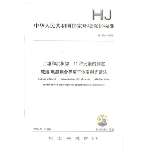 HJ974-2018 土壤和沉积物 11种元素的测定 碱熔-电感耦合等离子体发射光谱法 商品图1