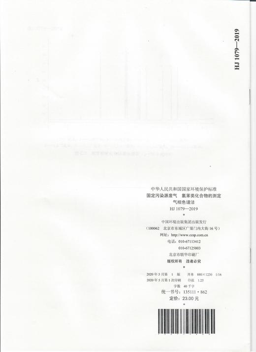 HJ 1079-2019 固定污染源废气  氯苯类化合物的测定 气相色谱法  代替HJ/T39-1999 HJ/T66-2001  135111862 商品图1