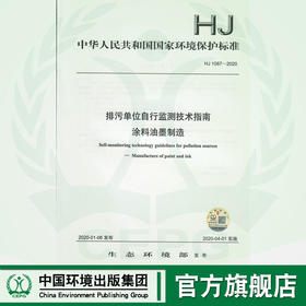 HJ 1087- 2020排污单位自行监测技术指南涂料油墨 制造  135111826