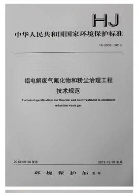 HJ 2033-2013 铝电解废气氟化物和粉尘治理工程技术规范
